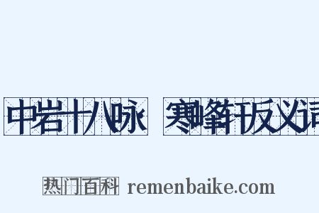 中岩十八咏·寒峰轩反义词是什么意思的图片